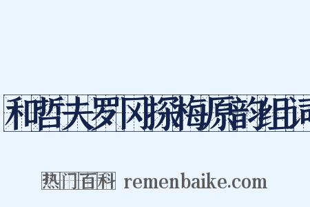和哲夫罗冈探梅原韵组词是什么意思的图片